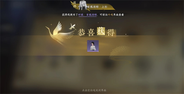 《逆水寒》玄狐游踪时装获取方法