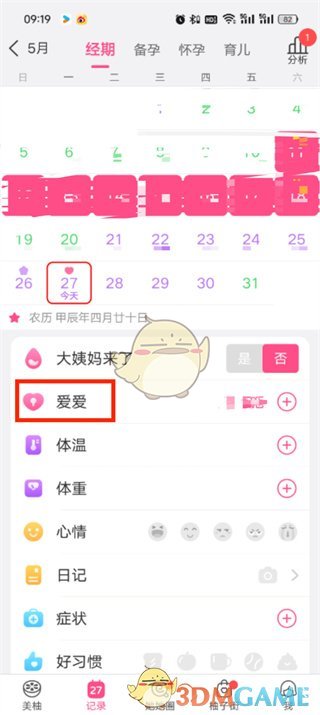 《美柚》删除以前记录的数据方法
