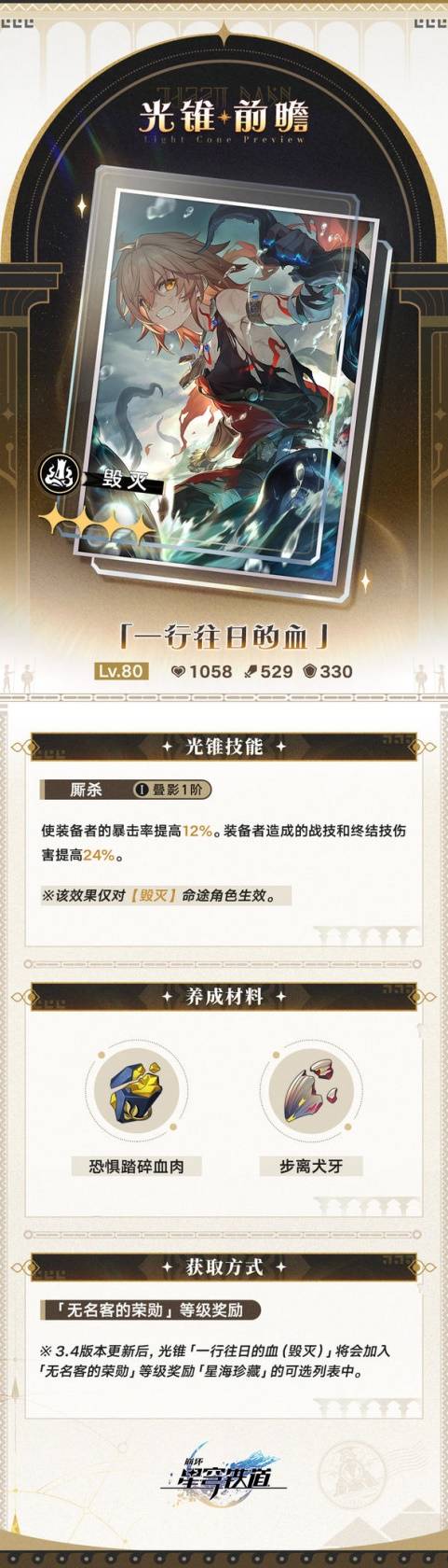 崩坏：星穹铁道3.4版新增大月卡光锥属性介绍