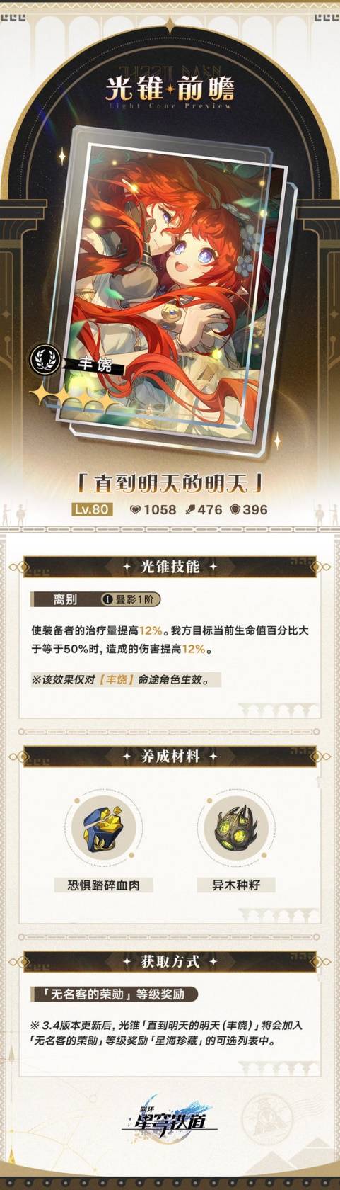 崩坏：星穹铁道3.4版新增大月卡光锥属性介绍