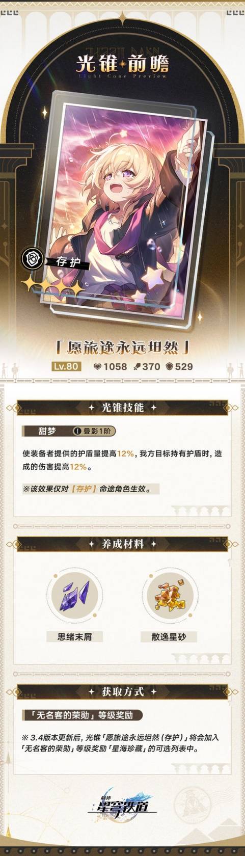 崩坏：星穹铁道3.4版新增大月卡光锥属性介绍