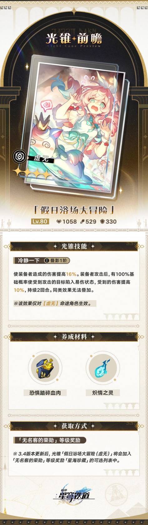崩坏：星穹铁道3.4版新增大月卡光锥属性介绍