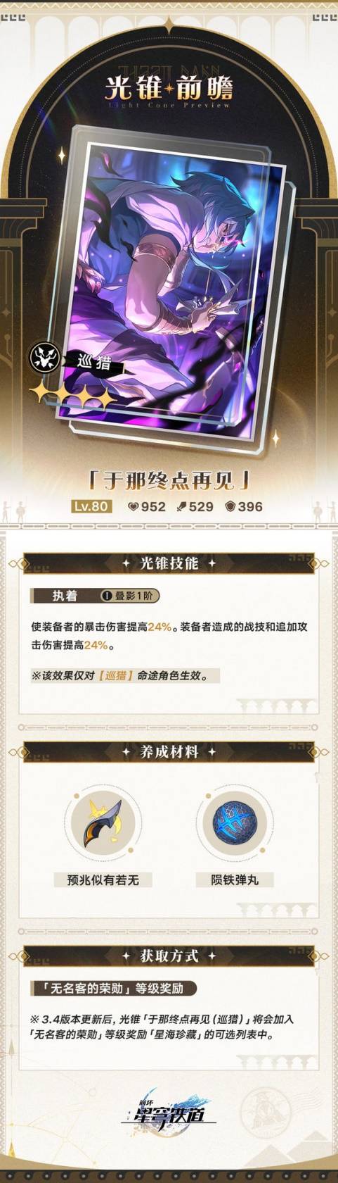 崩坏：星穹铁道3.4版新增大月卡光锥属性介绍
