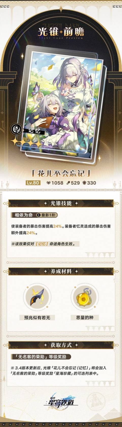 崩坏：星穹铁道3.4版新增大月卡光锥属性介绍
