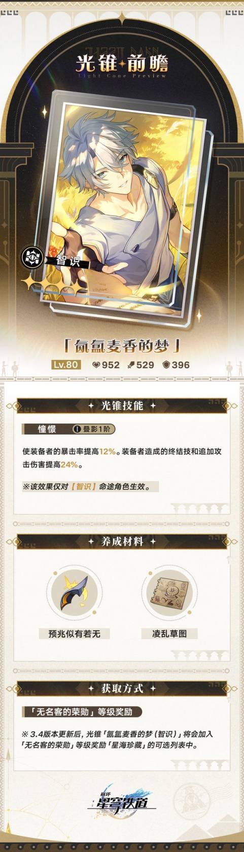 崩坏：星穹铁道3.4版新增大月卡光锥属性介绍