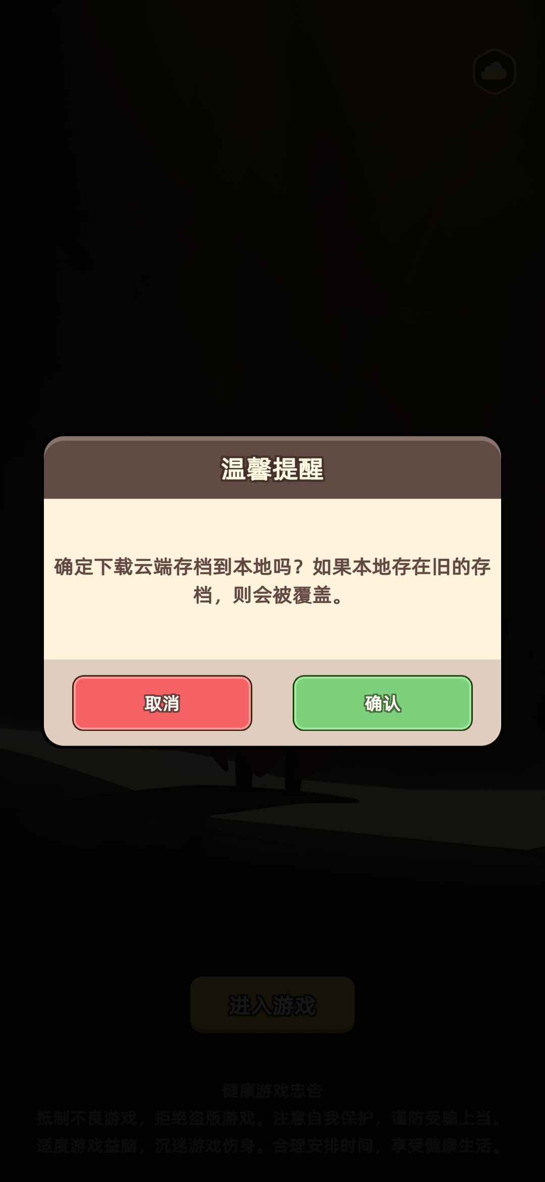 《勇者不能停》云存档迁移使用说明