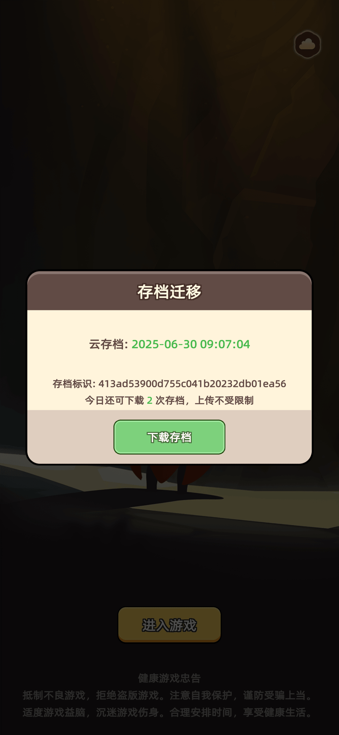 《勇者不能停》云存档迁移使用说明