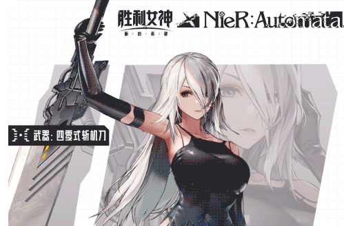 胜利女神：新的希望尼尔联动活动全攻略