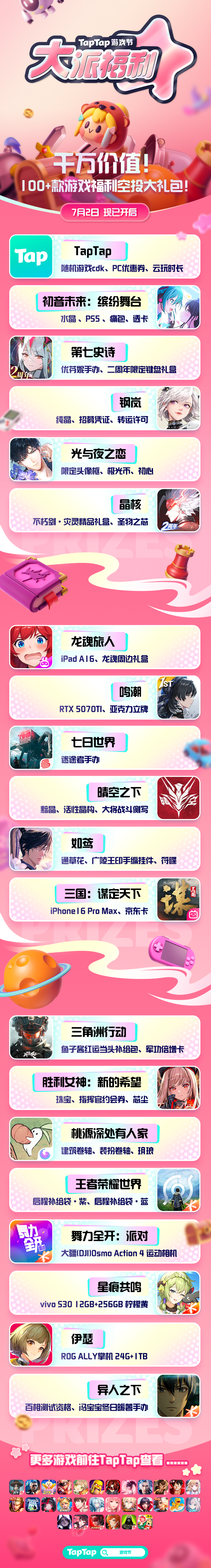 2025TapTap游戏节火热开启，150+款游戏填满整个夏天