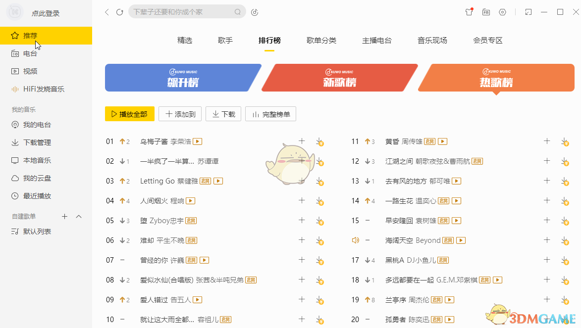 《酷我音乐》下载mp3格式歌曲教程