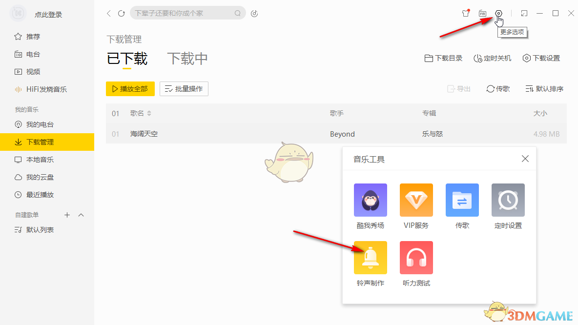《酷我音乐》下载mp3格式到u盘教程