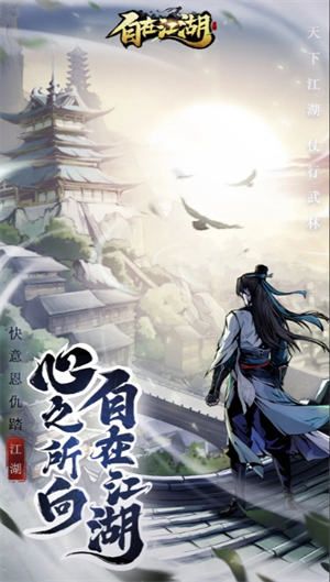 《自在江湖》开荒迅速发育技巧