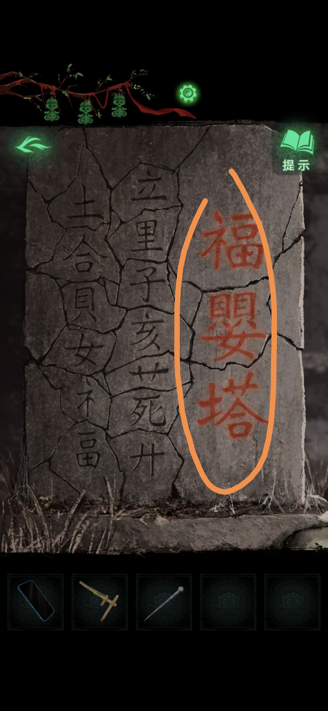 《纸嫁衣8》第二章童福通关攻略