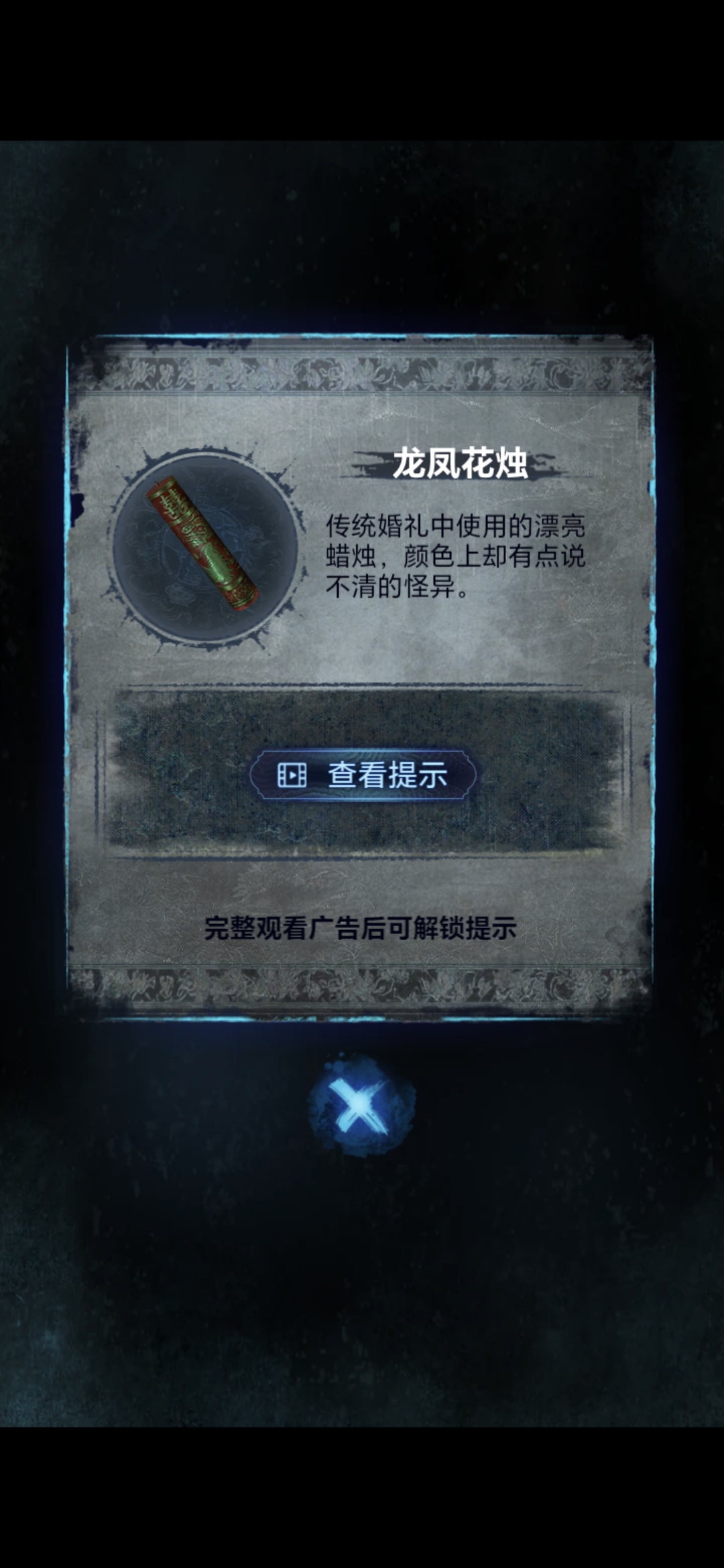 《纸嫁衣8》第三章正娶通关攻略