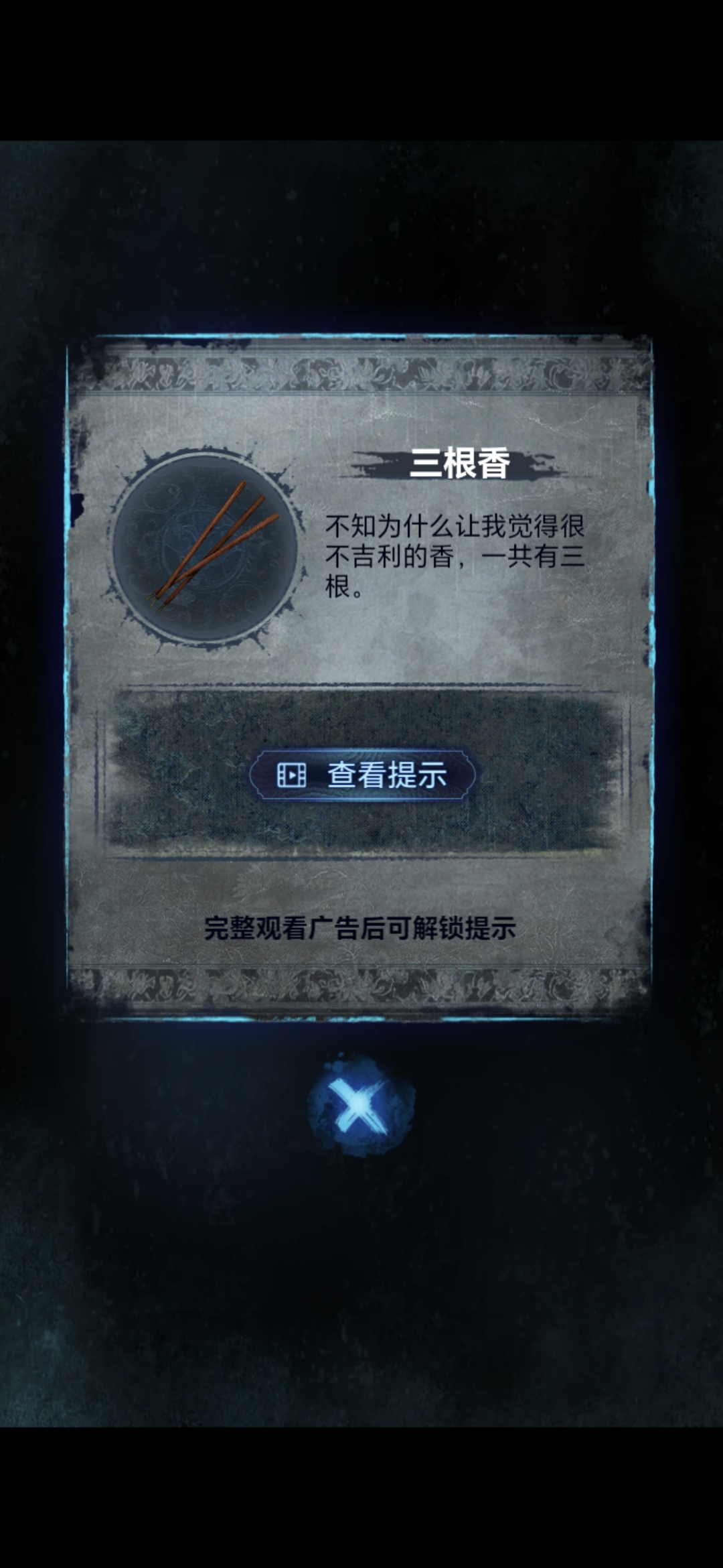 《纸嫁衣8》第三章正娶通关攻略