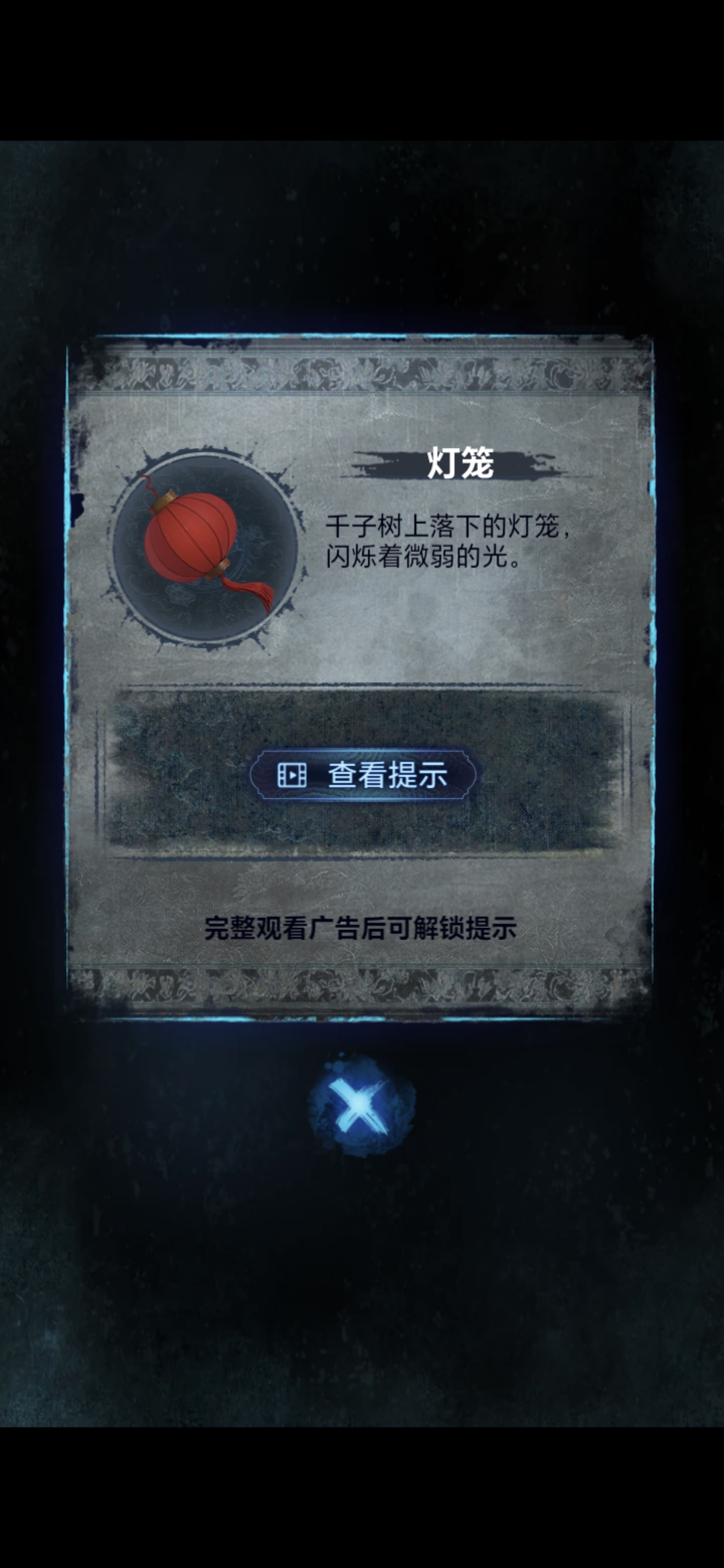 《纸嫁衣8》第五章不离通关攻略
