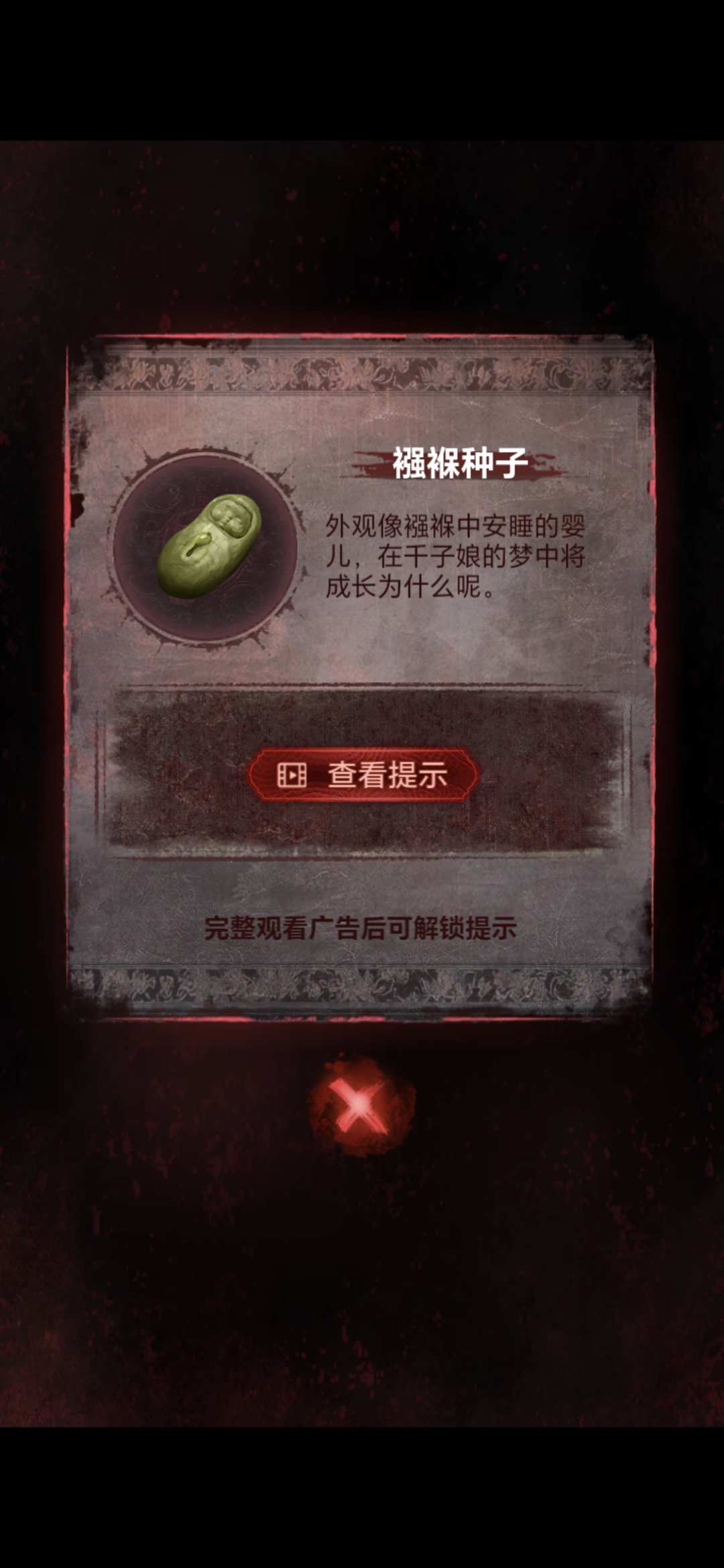 《纸嫁衣8》第五章不离通关攻略