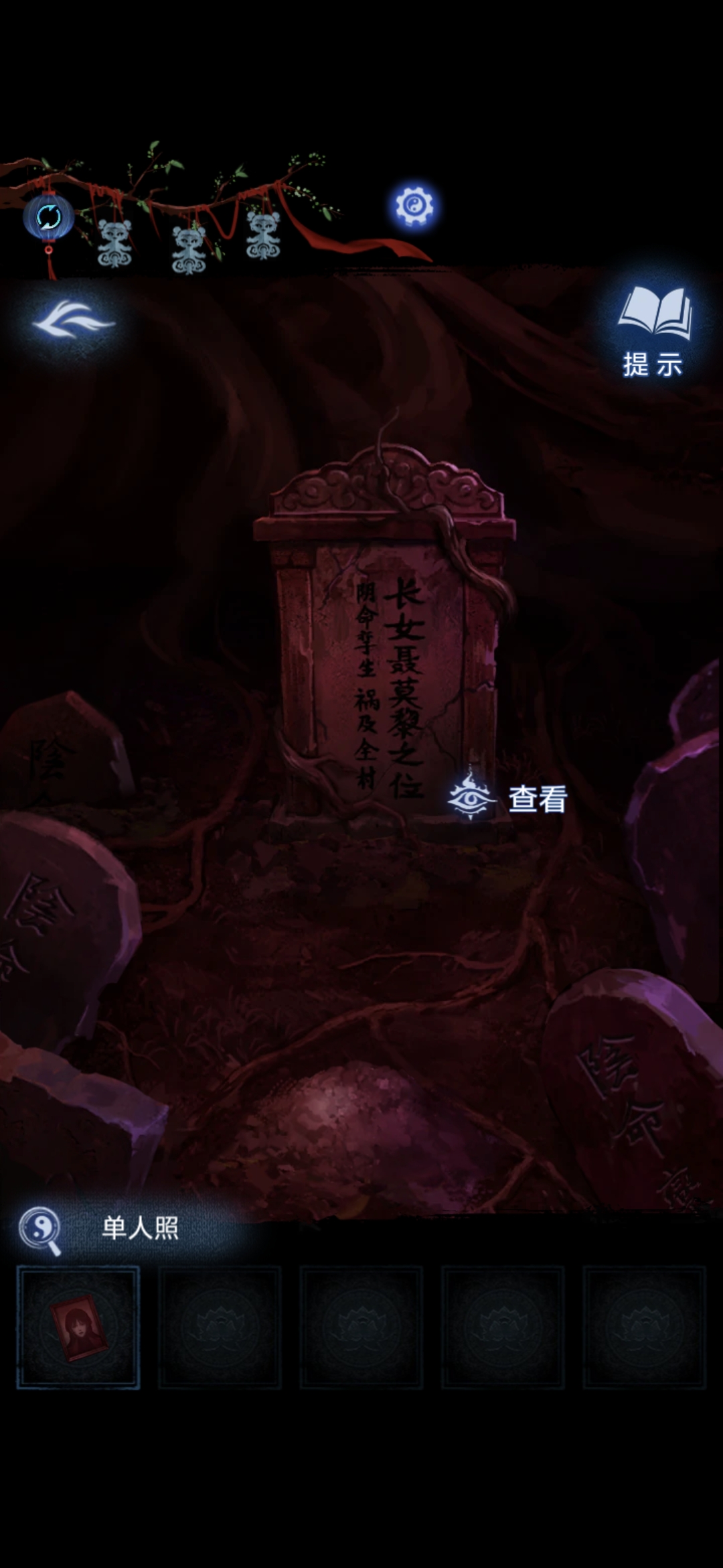 《纸嫁衣8》第五章不离通关攻略