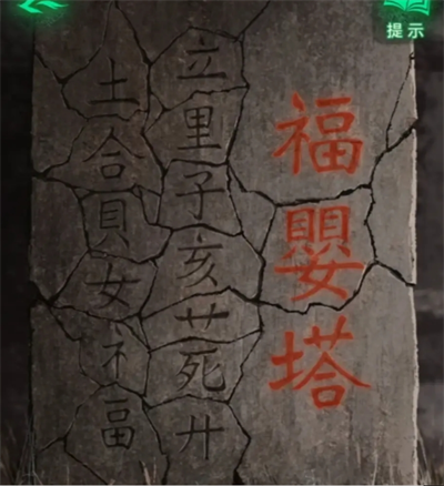 纸嫁衣8千子树攻略全文图解