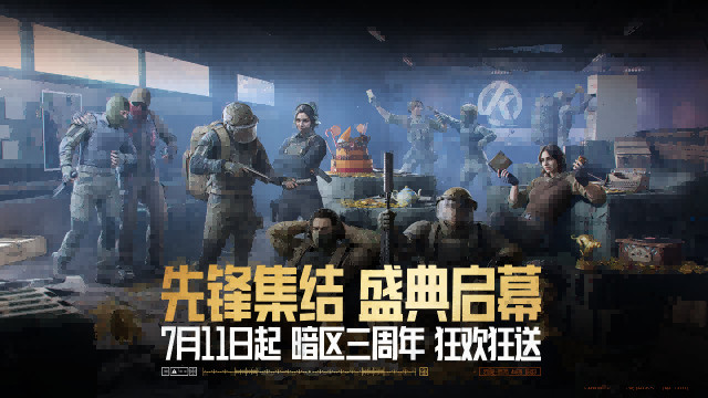 暗区三周年庆典福利即将开启!