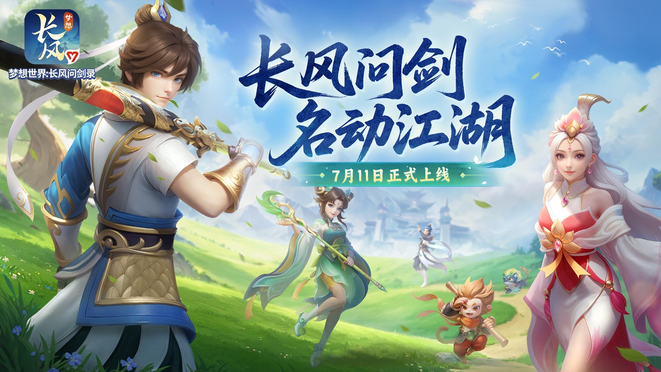 策略构筑回合手游《梦想世界：长风问剑录》正式上线！