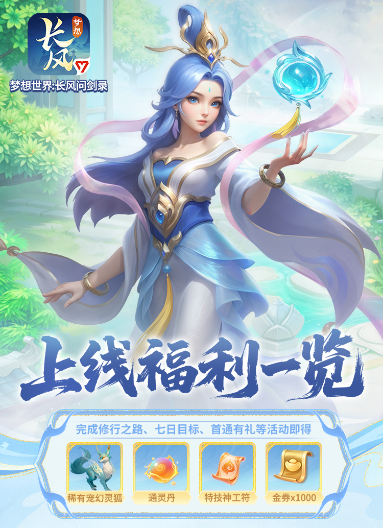 图片[3]-策略构筑回合手游《梦想世界：长风问剑录》正式上线！