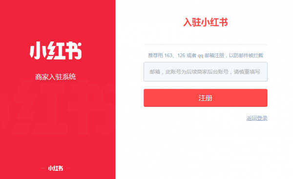小红书商家入驻平台流程