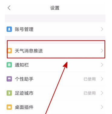 墨迹天气降雨提醒开启及关闭方法