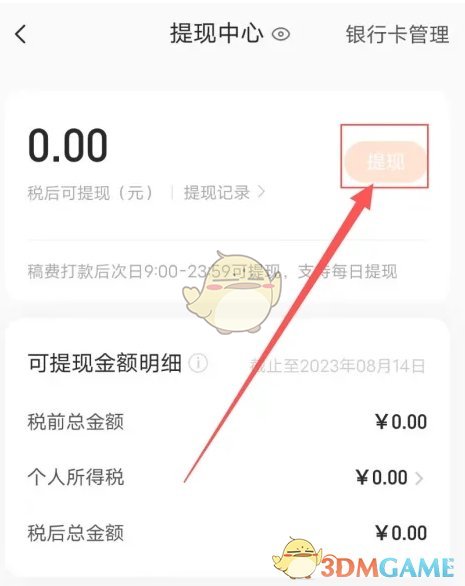 《番茄作家助手》提现方法介绍