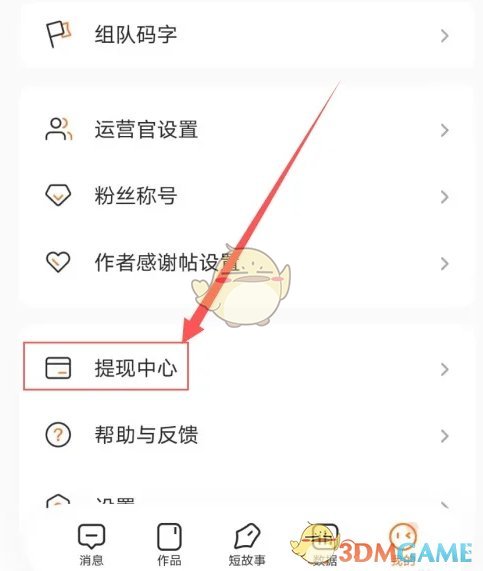 《番茄作家助手》提现方法介绍