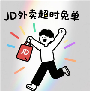 京东外卖超时免单退款到账时间