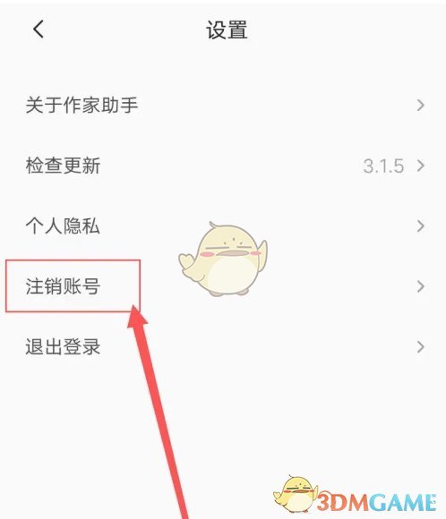 《番茄作家助手》账号注销方法