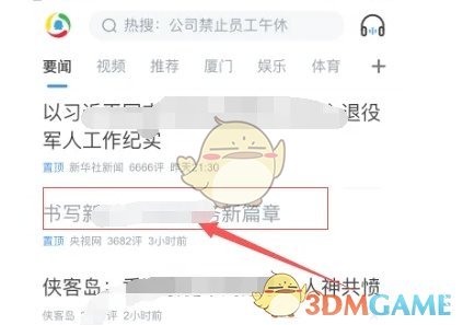 《腾讯新闻》收藏方法介绍