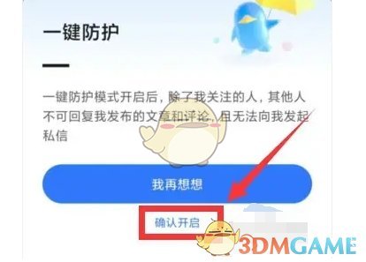 《腾讯新闻》一键防护开启方法