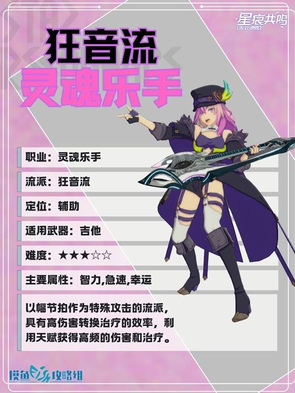 星痕共鸣灵魂乐手狂音流玩法攻略