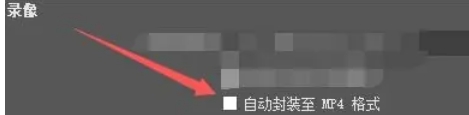《obs studio》自动封装mp4格式教程