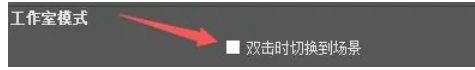 《obs studio》双击切换到场景设置方法