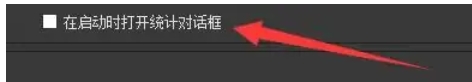 《obs studio》打开统计对话框方法