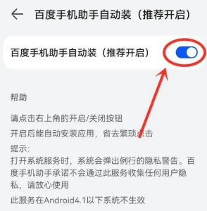《百度手机助手》开启自动装方法
