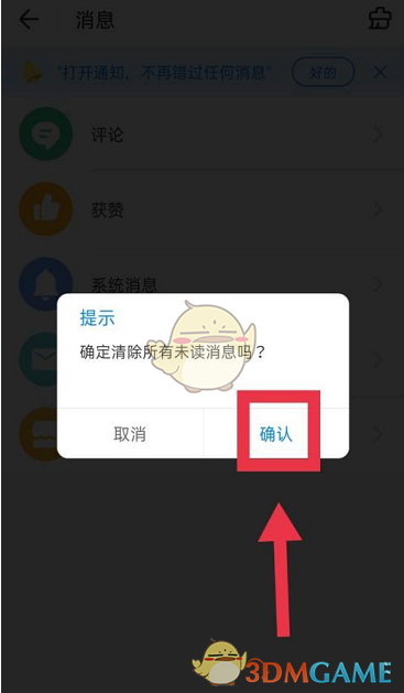 《wifi万能钥匙》清空未读消息方法