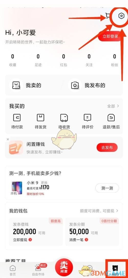 《转转》设置隐私方法