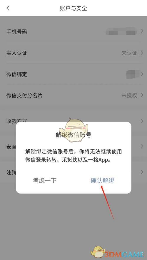 《转转》解绑微信方法