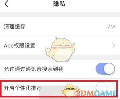 《每日瑜伽》关闭个性化推荐方法