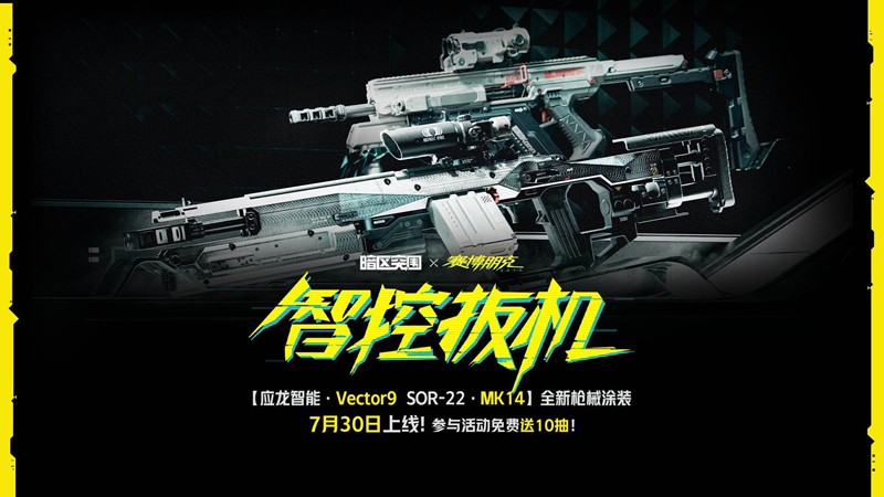 《暗区突围》赛博2077联动活动一览