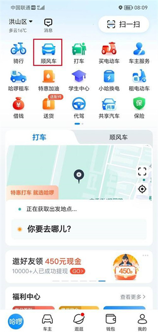 哈啰出行顺风车预约教程