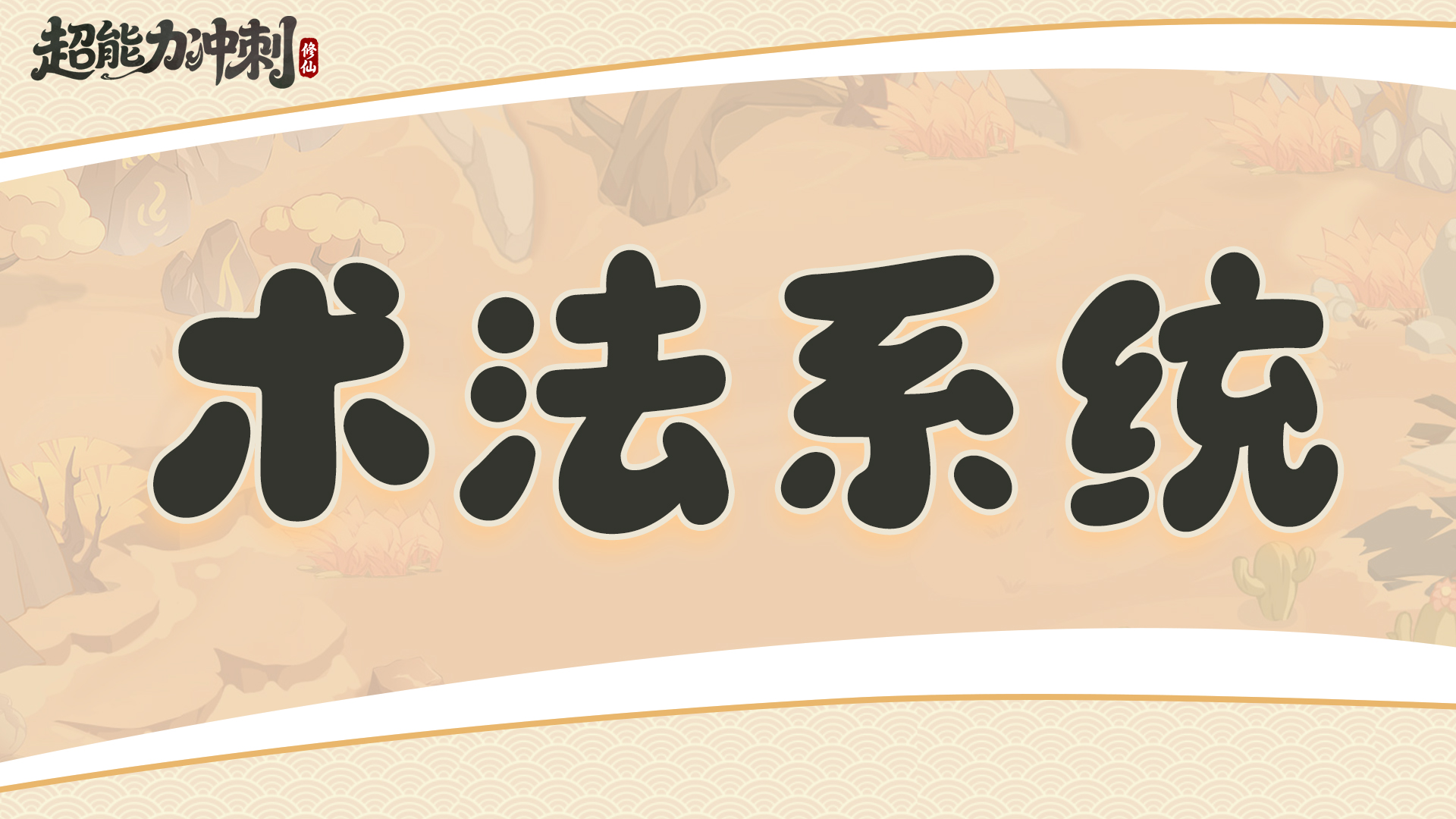 《超能力冲刺》各系统介绍