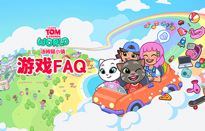 《汤姆猫小镇》新手必备知识点