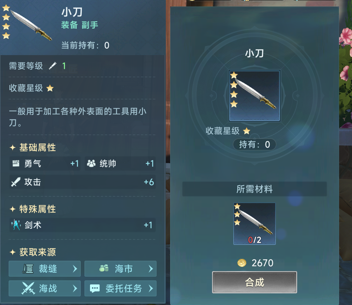 《大航海时代：传说》装备合成攻略