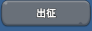 《无尽冬日》出征玩法介绍