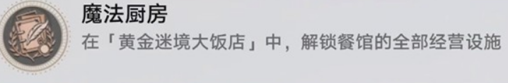 《崩坏：星穹铁道》v3.5黄金迷境大饭店隐藏成就获取攻略